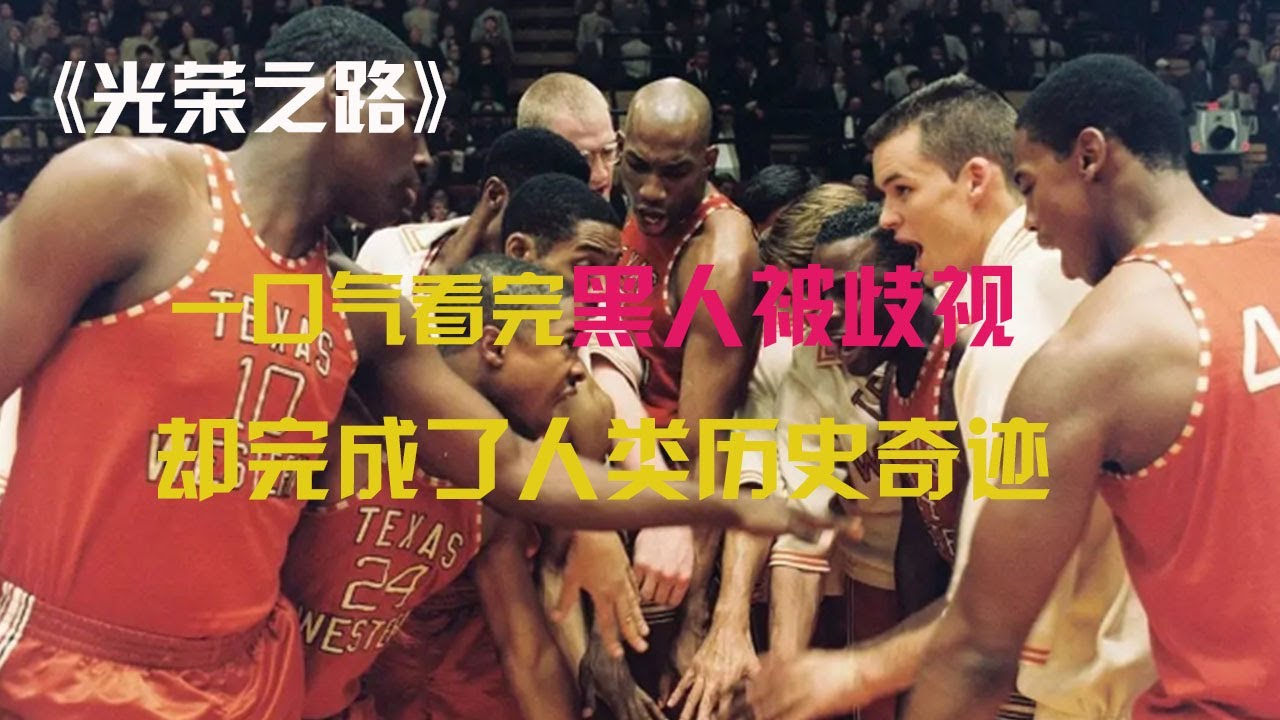 真实故事改编，高分励志电影，一位白人教练开创了黑人篮球的历史 #励志电影 #影视解说  #我的观影报告