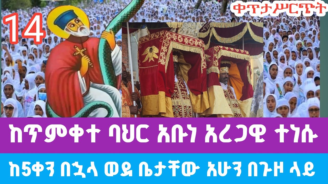 #ቀጥታ ከባህረ ጥምቀት ወደ ቤተ መስደስ አቡነ አረጋዊ ጉዞ ጀመሩ ለ5 ቀናት ቆይታ በኋላ
