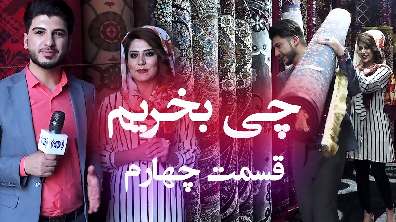 چی بخریم؟ - موضوع : خریداری قالین  - قسمت چهارم / Afghan Shopping - Episode 04