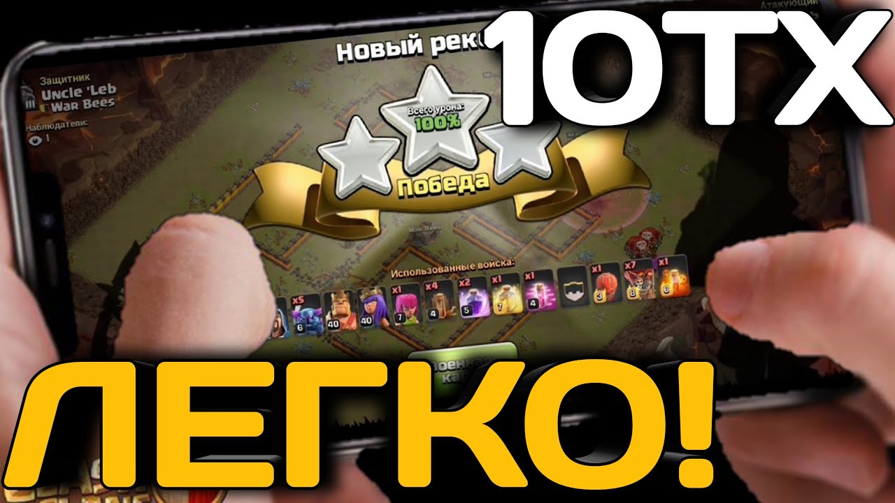 Легко сношу фул 10 тх на КВ! Онлайн атаки на КВ фул 10 тх в Клэш Оф Клэнс!
