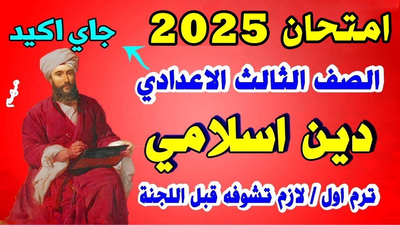 اقوي امتحان دين اسلامي للصف الثالث الاعدادي ترم اول | مراجعة دين نصف العام تالته اعدادي