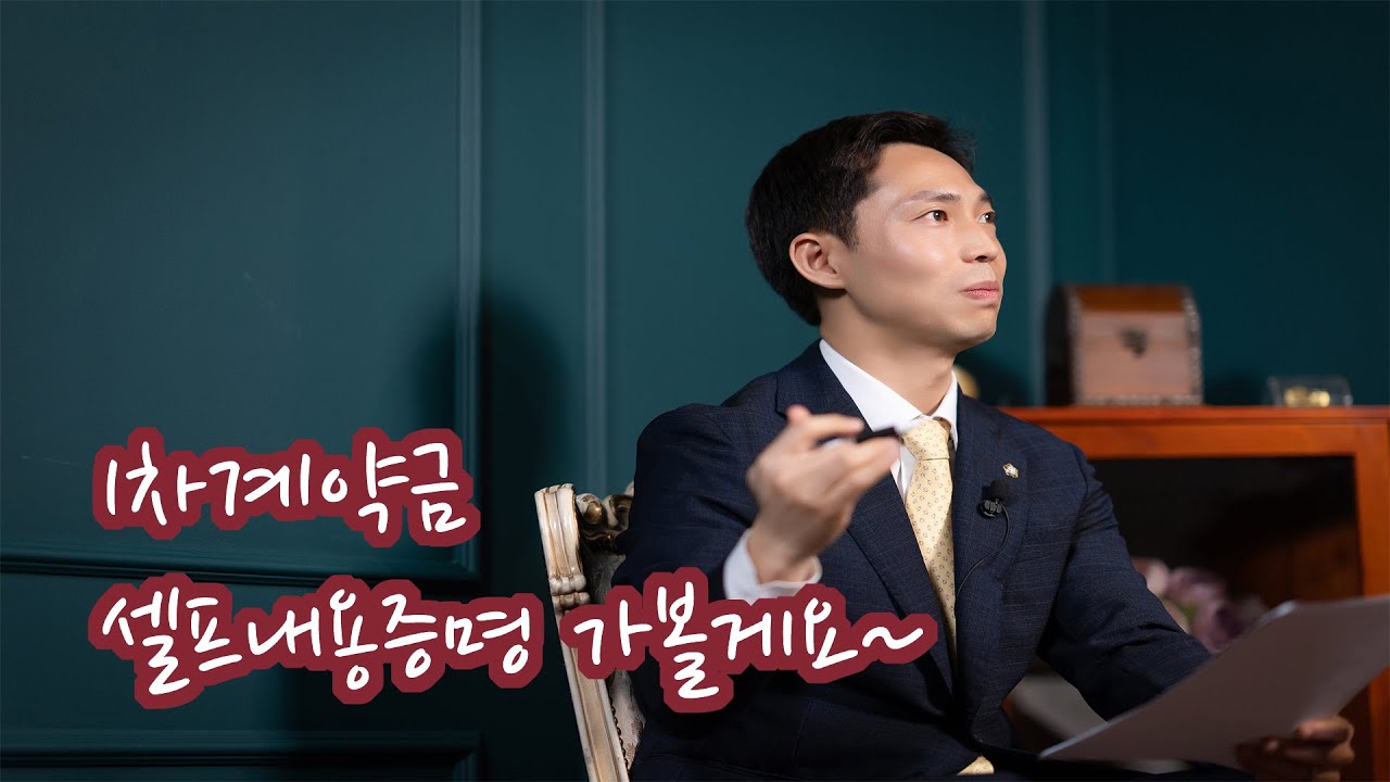 1차계약금 분양계약해지 셀프로 하다가 망한 사연 푼다. [임영근변호사]