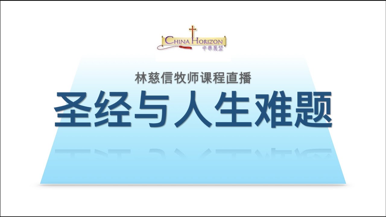 【圣经与人生难题】02- 林慈信牧师