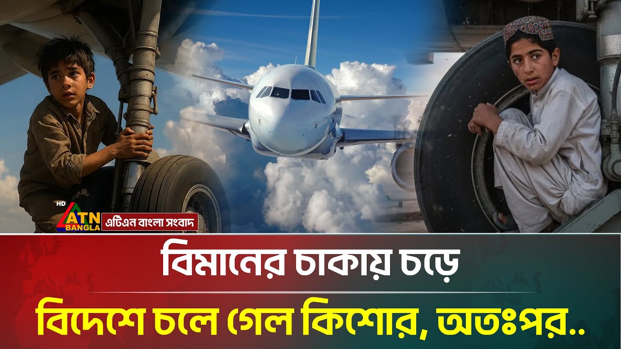 বিমানের চাকায় চড়ে বিদেশে চলে গেল কিশোর, অতঃপর..| Biman | Airplane | ATN Bangla News