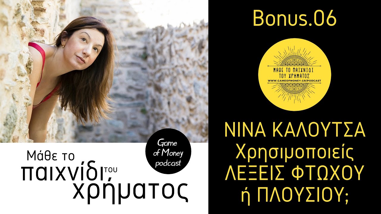 ΝΙΝΑ ΚΑΛΟΥΤΣΑ: Χρησιμοποιείς λεξιλόγιο φτωχού ή πλούσιου;