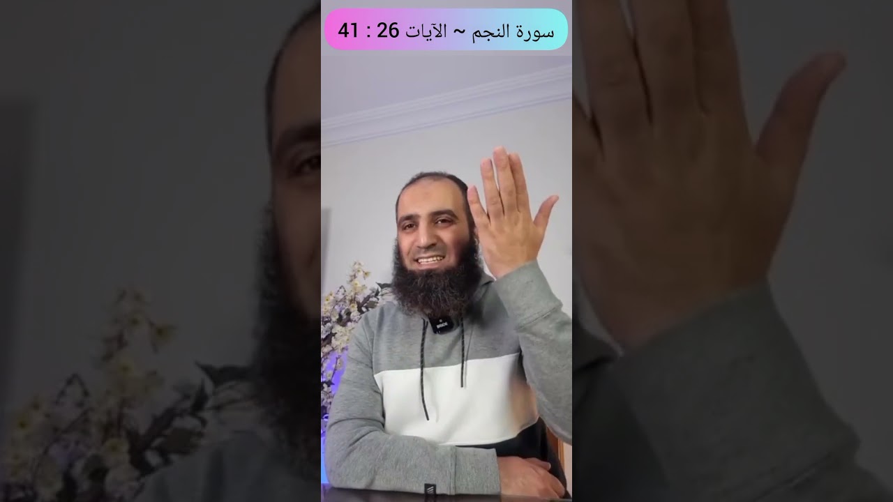 تفسير سورة النجم | الآيات 26 : 41 | علاء حامد