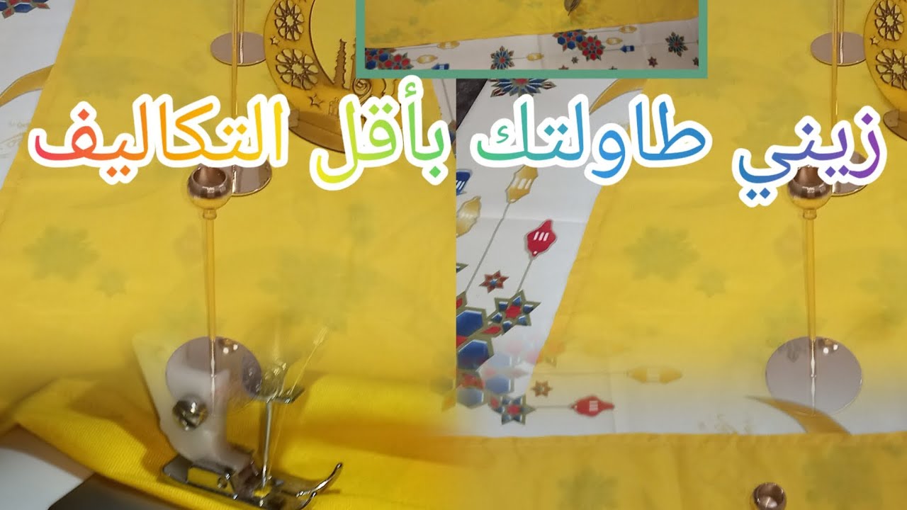 بأقل التكاليف زيني طاولتك الرمضانية 🌛وإستقبليه بحلة جديدية🤗🥰
