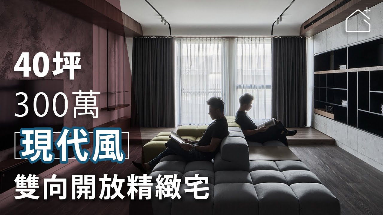 雙向開放打破框架 反璞歸真精緻成長宅｜浩室設計-邱炫達｜幸福空間