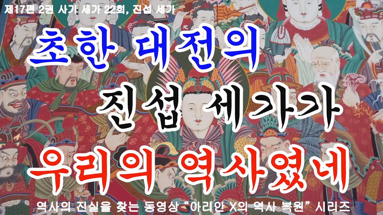 22회  진섭 세가, 초한 대전의 영웅 항우와 유방은 중앙아시아에 있었던 우리의 역사였다.