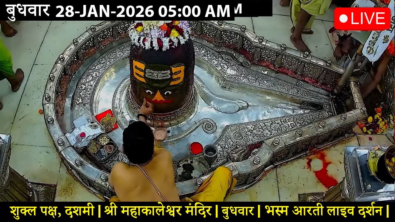 #27JAN26 #लाइव_भस्म_आरती_दर्शन #श्री_महाकालेश्वर_ज्योतिर्लिंग #Live #Shri_Mahakaleshwar_Jyotirlinga