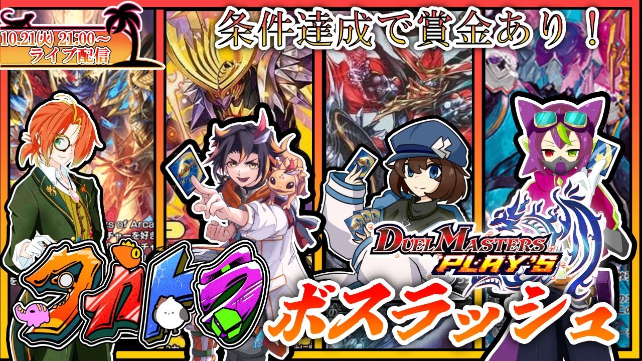 【視聴者参加型】タカトラボスラッシュ デュエプレ編！【デュエマプレイス /Vtuber /🦎グンエカ🌴】
