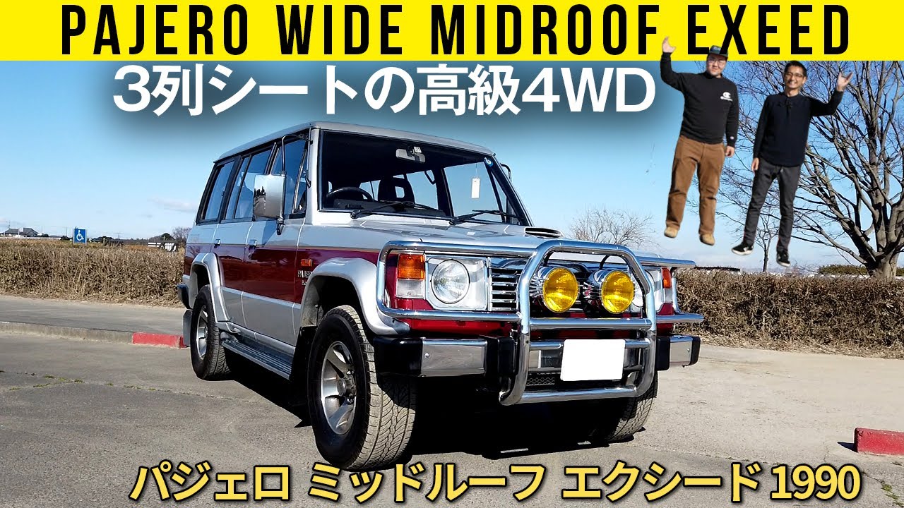 【初代パジェロ ミッドルーフ エクシード】3列シートのクロカン！　使い勝手良好すぎる