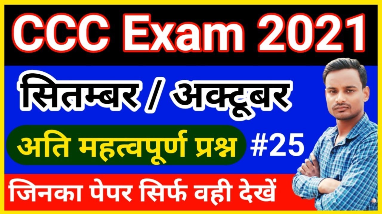 CCC Sep - Oct Exam Question Answer 2021|| CCC September 2021 Exam Preparation Question || CCC Exam
