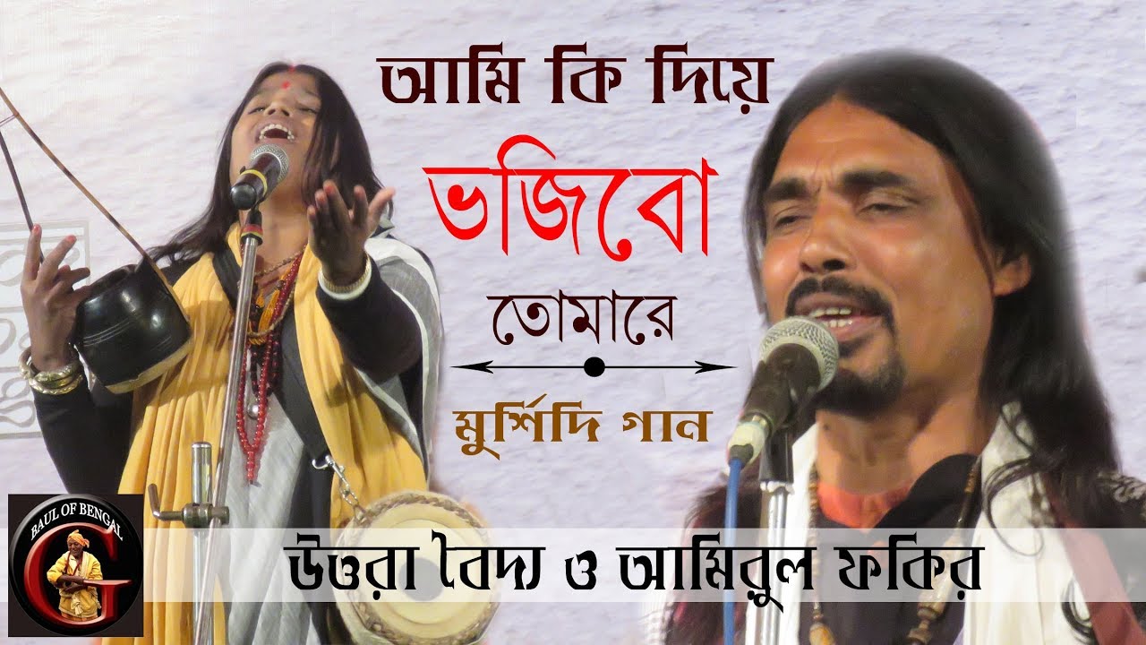 কি দিয়ে ভজিবো তোমারে || উত্তরা বৈদ্য ও আমিরুল ফকির || মুর্শিদি গান || লোকনন্দন উৎসব ২০১৮