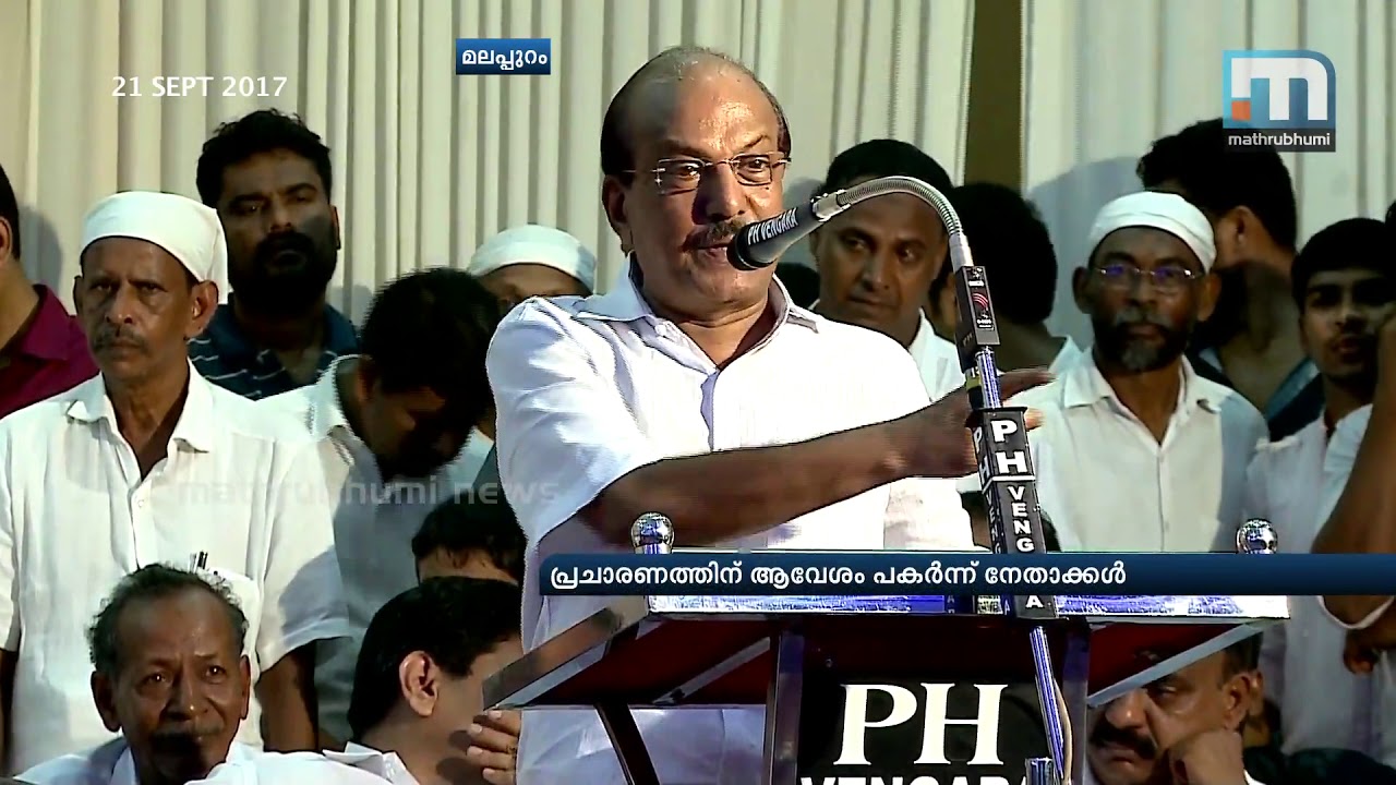 Vengara Bypoll: UDF Holds First Election Convention| Mathrubhumi News