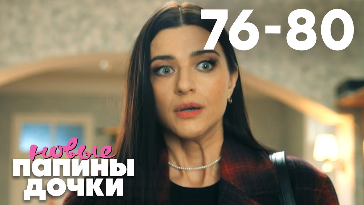 Папины дочки. Новые | Сезон 4 | Серия 76 - 80