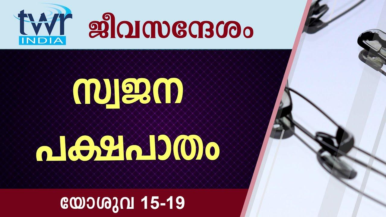 #TTB ജീവസന്ദേശം - യോശുവ 15 - 19 (0304) - Joshua Malayalam Bible Study