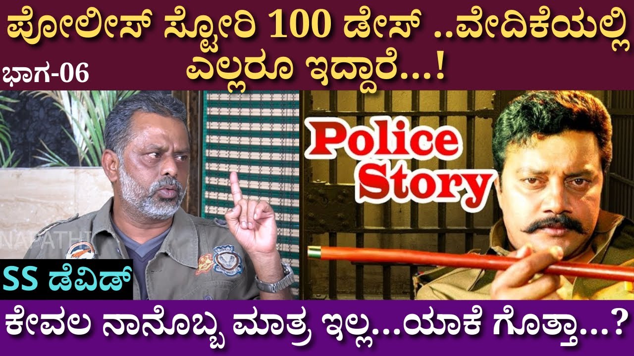 ಕೇವಲ ನಾನೊಬ್ಬ ಮಾತ್ರ ಇಲ್ಲ..ಯಾಕೆ ಗೊತ್ತಾ...?| SS David | Interview | Thriller Manju | JG Krishna | ep 06