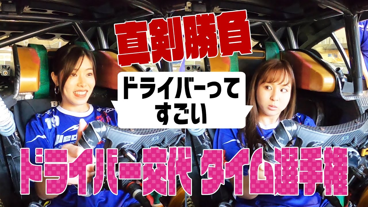 【公式】ドライバーを体験せよ！？レースクイーン ドライバー交代タイム選手権