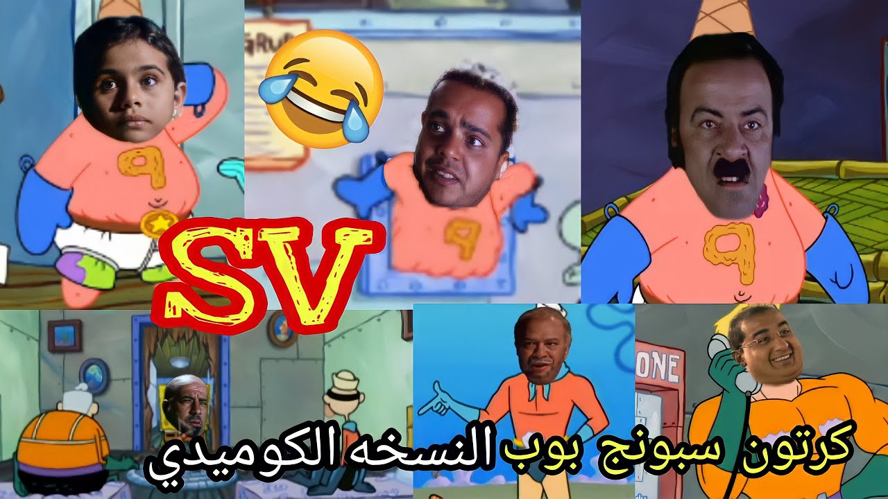 كرتون سبونج بوب بشكل كوميدي VS الافلام | ايموجي كوميدي _ Emogy comedy