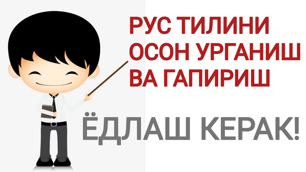 РУС ТИЛИНИ  ОСОН УРГАНИШ ВА ГАПИРИШ.