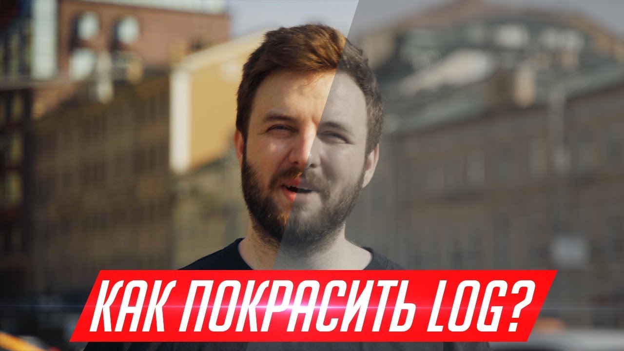 Как покрасить плоский log профиль? Легко!