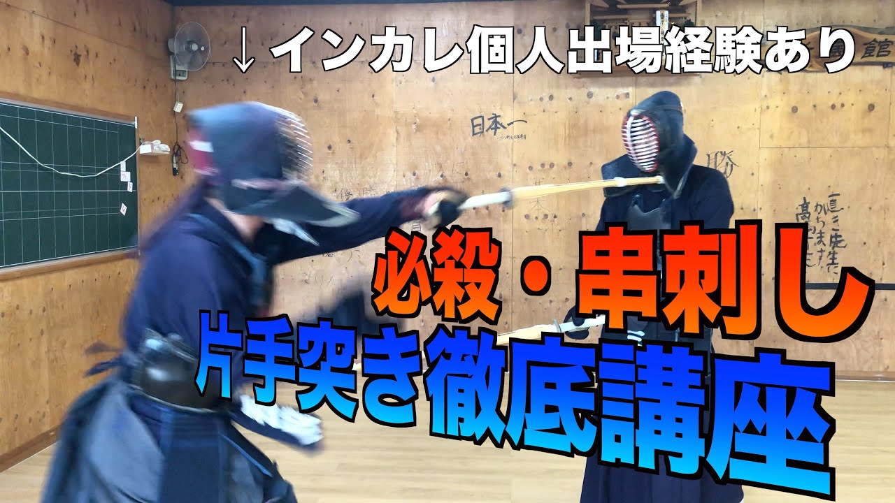 【剣道】徹底レクチャー！！元指導者直伝、剣道五段による片手突き講座！！｜kendo katate-zuki lecture