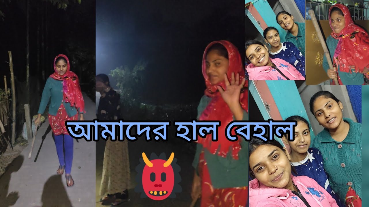 আমরা একসাথে থাকলে 🤣 