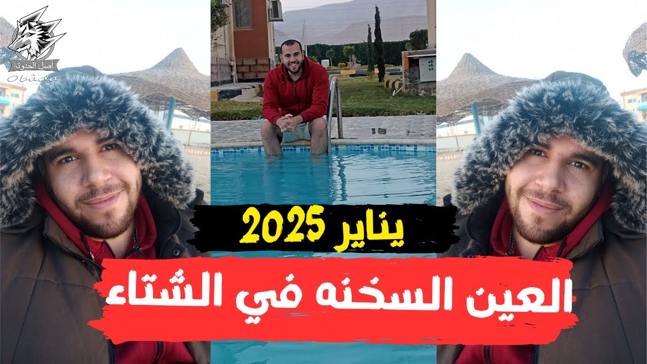 اجمل يومين ممكن تقضيهم في العين السخنه في يناير 2025
