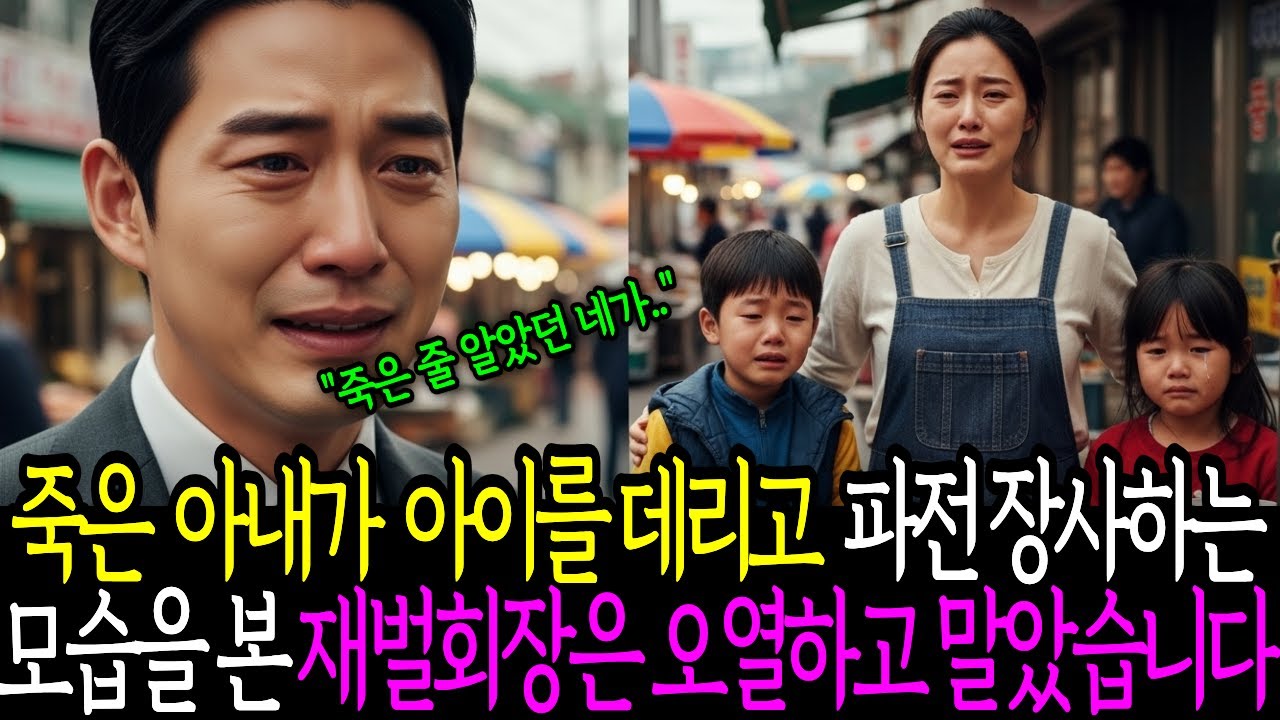 죽은 아내가 시장에서 장사하는 모습을 본 재벌 회장 남편, 숨겨진 사실에 오열하는데... | 노후사연 인생드라마 감동사연 오디오북
