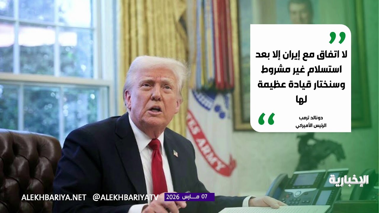 استسلام غير مشروط.. شرط ترمب المنتصر؟