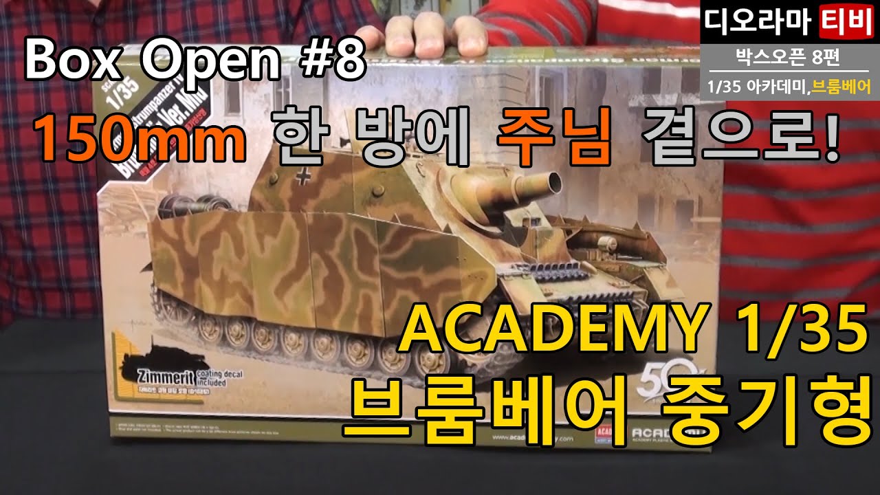 박스오픈8편 [아카데미] 브룸베어 4호돌격전차 중기형