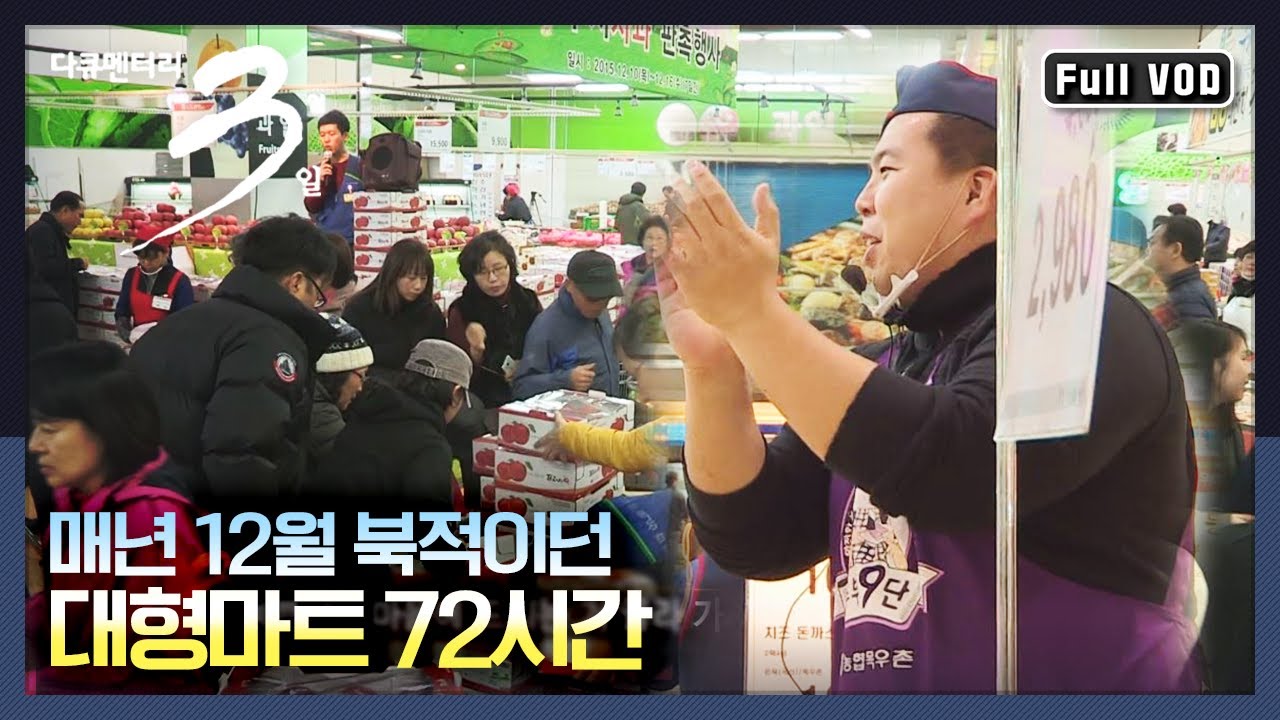 [다큐3일★풀버전] 해가 지날 때 꼭 들르던 그곳, 대형마트 72시간 | “365일 올해도 고생하셨습니다 대형마트 72시간” (KBS 151227 방송)
