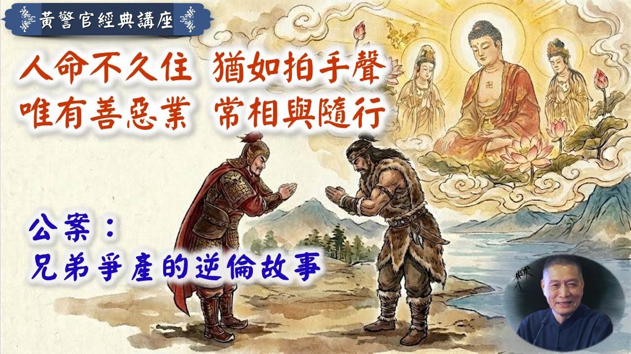 人命不久住 猶如拍手聲 唯有善惡業 常相與隨行｜公案：兄弟爭產的逆倫故事