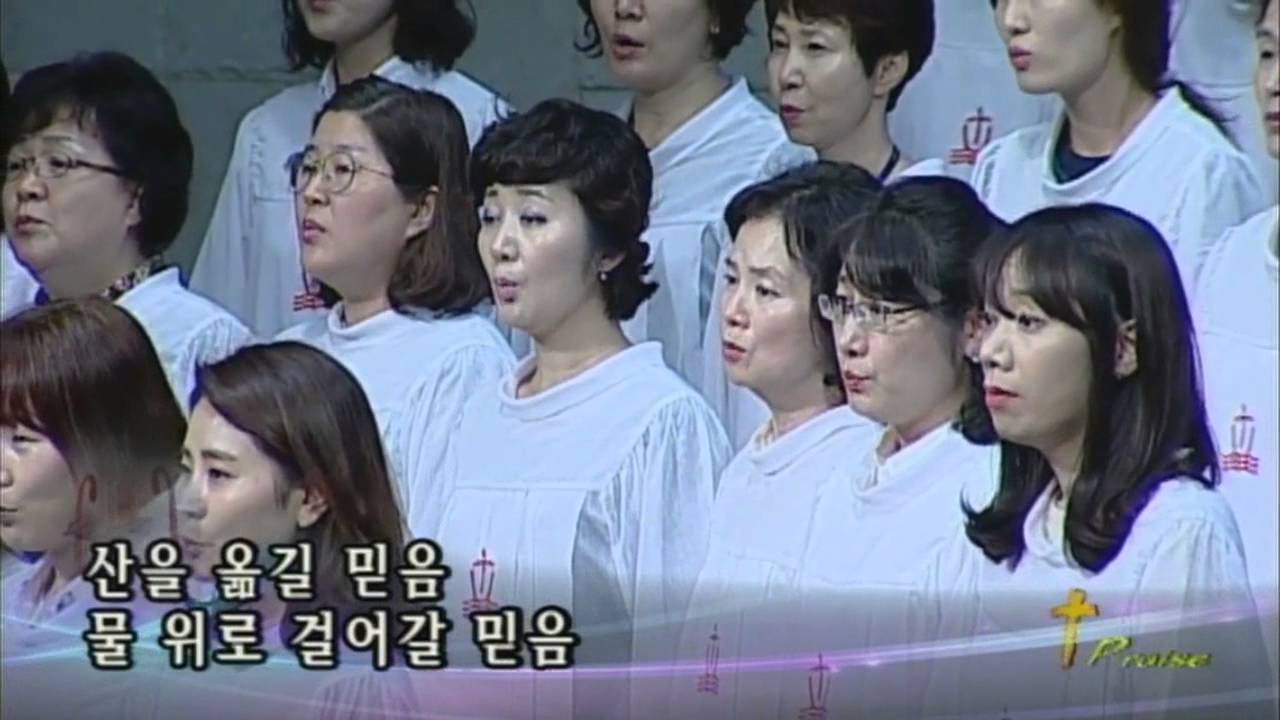 믿음 위에 굳게 서라,  2016.05.08.,  선한목자교회 할렐루야찬양대,  지휘 이경구 권사