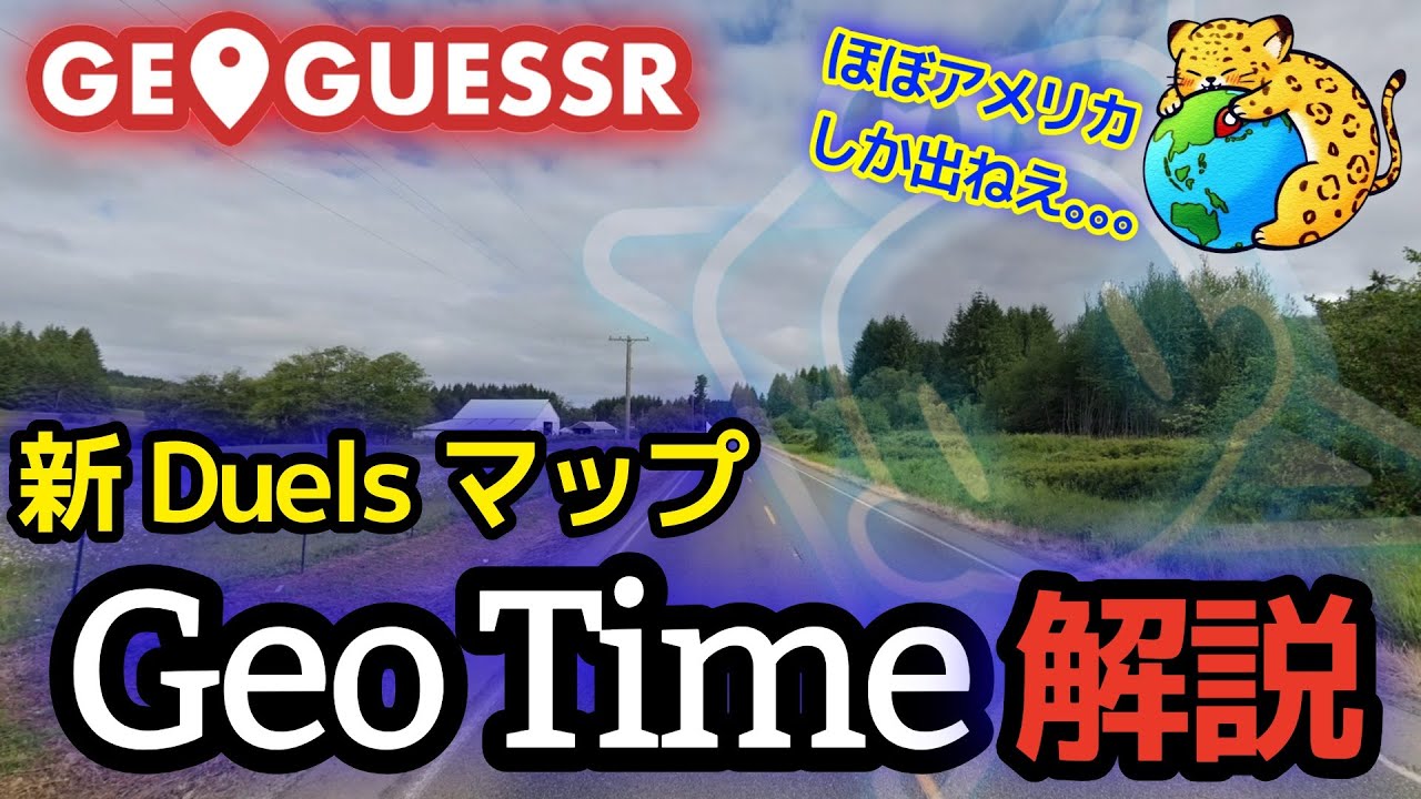 新世界マップ「GeoTime」の特徴を解説！【GeoGuessr】