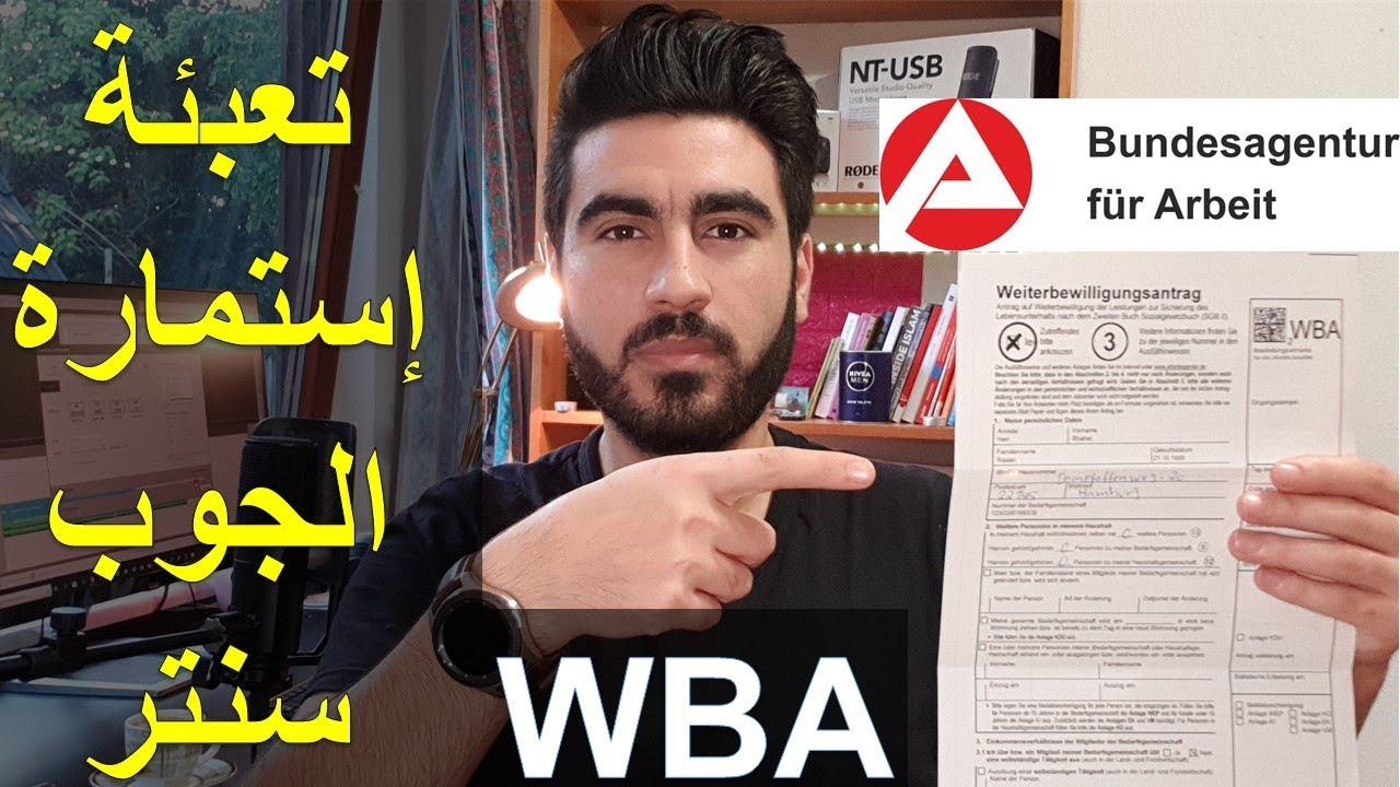 تعبئة استمارة الجوب سنتر لتمديد دفع اعانات البطالة | Weiterbewilligungsantrag WBA ausfüllen
