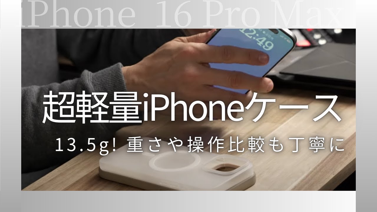 【MagSafe対応で超軽量13.5g】iPhone 16 Pro Max 超薄型ケースの使用レビュー｜SwitchEasy スマホケース