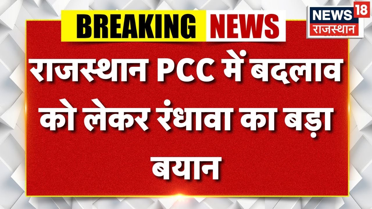 Rajasthan PCC News : Randhawa ने संगठन में बदलाव को लेकर कही ये बड़ी बात! | Top News | Rajasthan