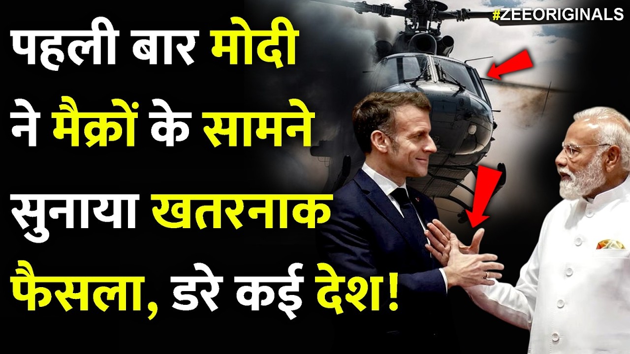 पहली बार मोदी ने मैक्रों के सामने सुनाया खतरनाक फैसला, डरे कई देश! Modi Macron On Helicopters