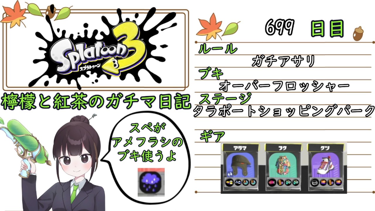 【スプラトゥーン3】ガチルールの日記　699日目【オーバーフロッシャー/タラポート/ガチアサリ】