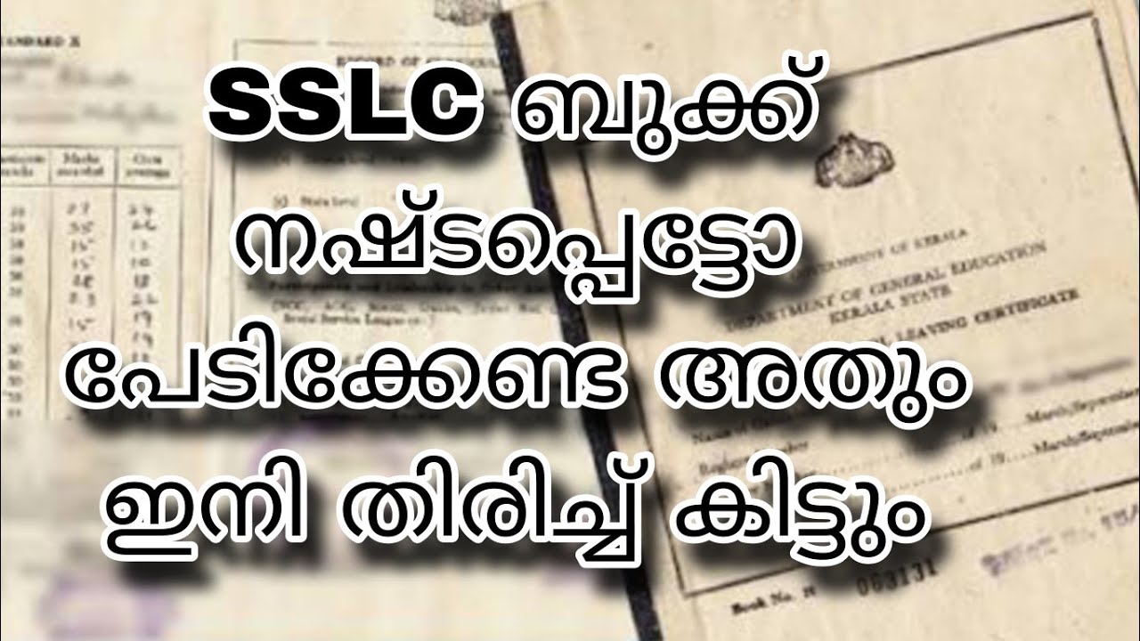 SSLC ബുക്ക്&zwnj; നഷ്ടപ്പെട്ടു പോയാൽ പുതിയത് കിട്ടാൻ ചെയ്യേണ്ട കാര്യങ്ങൾ |sslc book|Lost|