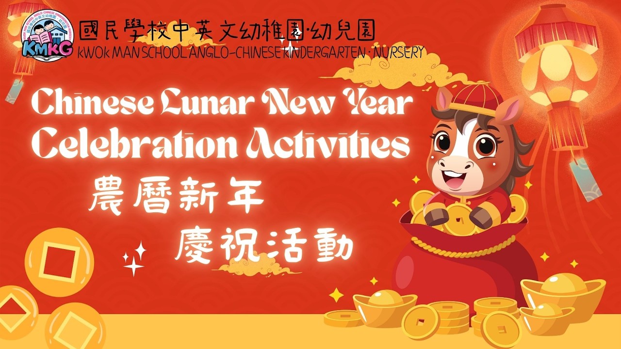 農曆新年慶祝活動 Lunar New Year Celebration Activities