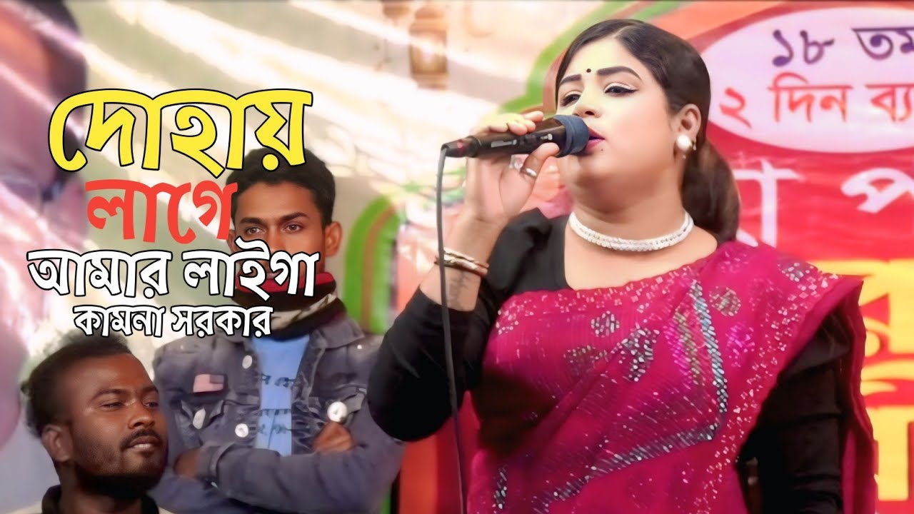 Dohay Lage Amar Laiga Kew। kamona Sarkar। দোহায় লাগে আমার লাইগা কেউ। কামনা সরকার। Suvho Baul Media