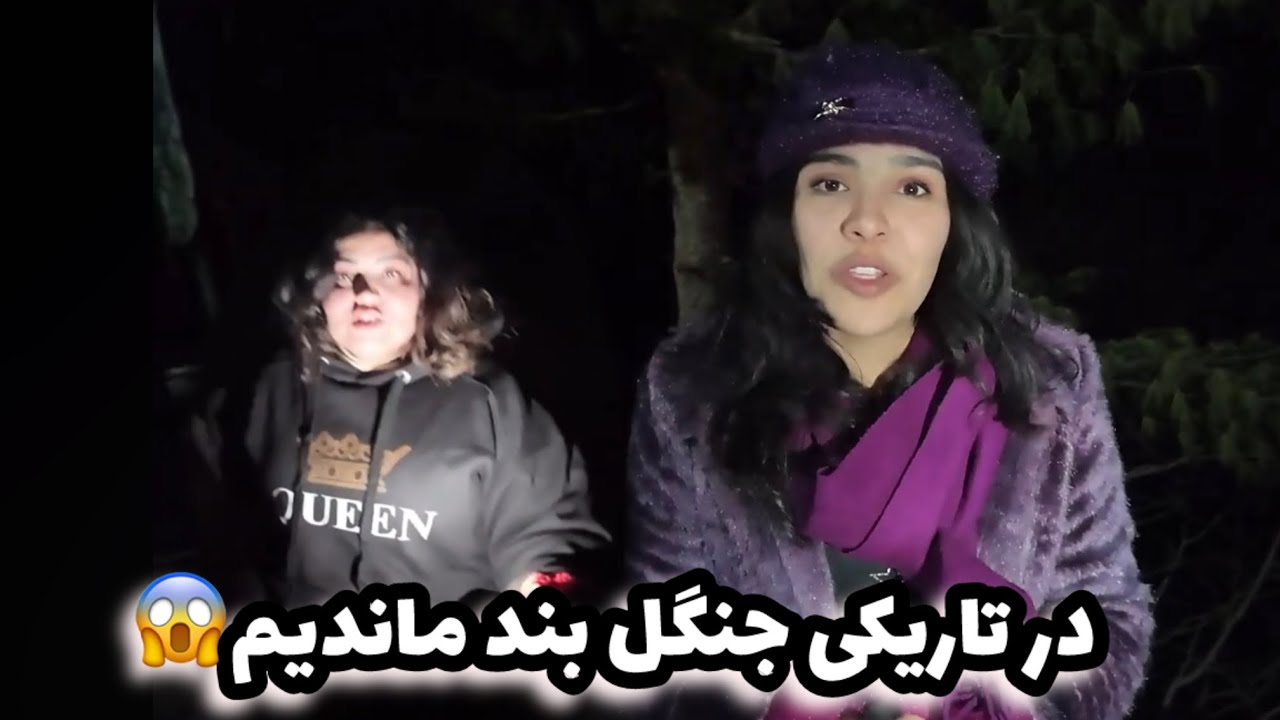 ادامه کوهنوردی به تاریکی جنگل رسید We got stuck in the dark forest 😱/