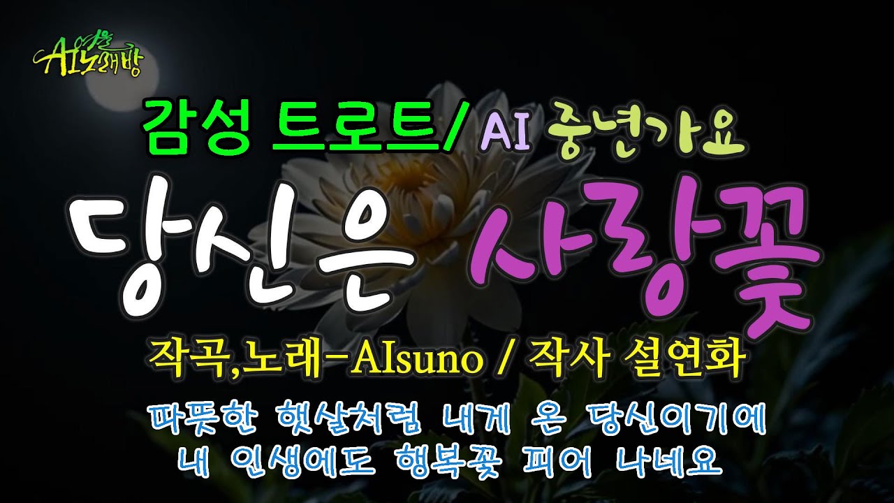 [ AI 노래방 /  중년가요 ] 트로트/ 당신은 사랑꽃 / 작사 설연화 / 당신이 있어 내가 꽃길을 걸어요  #k-트로트 #중년가요 #7080