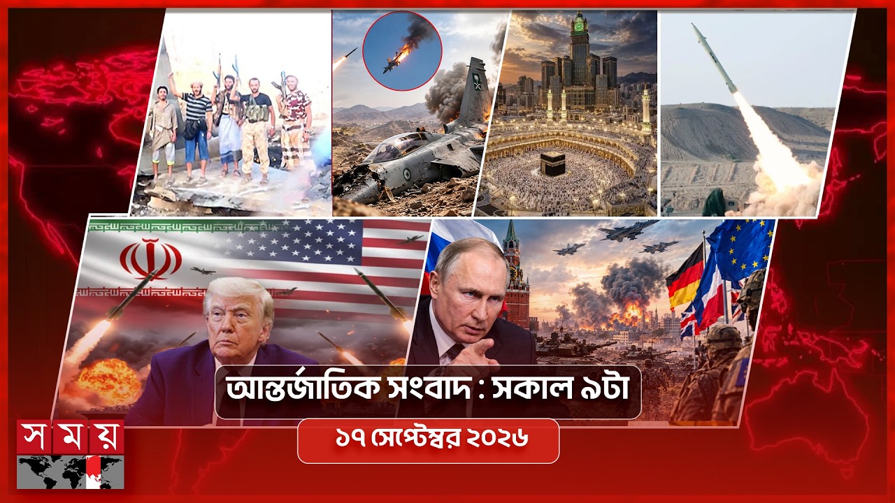 আন্তর্জাতিক সংবাদ | সকাল ৯টা | ১৭ সেপ্টেম্বর ২০২৬ | Somoy TV International Bulletin 9am | Somoy TV