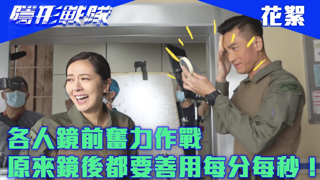 隱形戰隊｜各人鏡前奮力作戰，原來鏡後都要善用每分每秒！｜花絮｜馬國明｜唐詩詠｜陳山聰｜劉穎鏇｜劉佩玥｜江美儀｜警匪｜動作｜TVBUSA｜TVB港劇精華