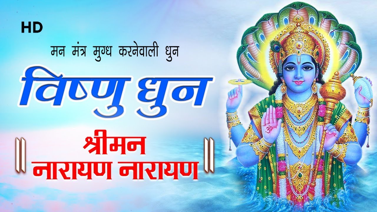 Peaceful Vishnu Dhun | Shriman Narayan Narayan | विष्णु धुन  | श्रीमन नारायण नारायण