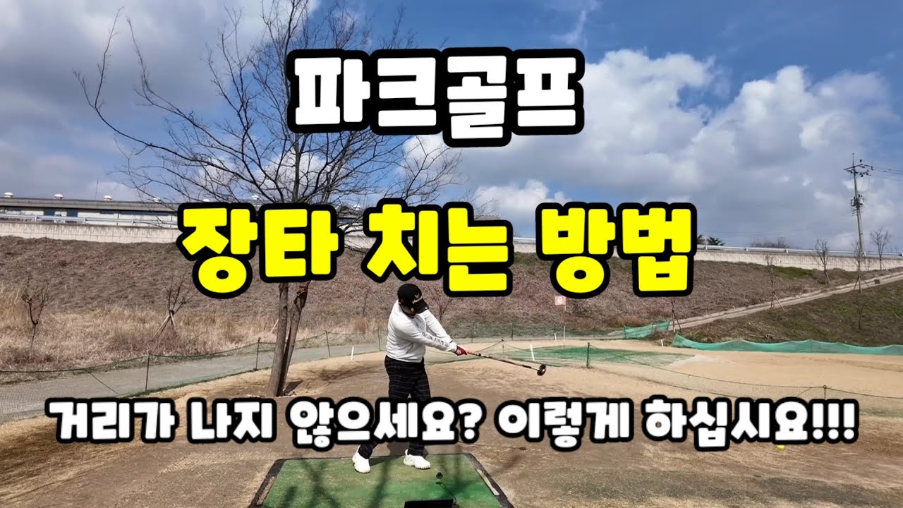 파크골프 장타 치는법/ 비거리 늘리는 방법/ 거리가 나오지 않나요?